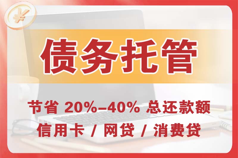 九江债务托管